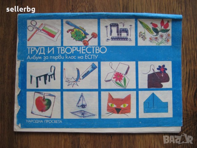 Труд и творчество - албум за 1-ви клас на ЕСПУ - 1985 г., снимка 1 - Учебници, учебни тетрадки - 29636461