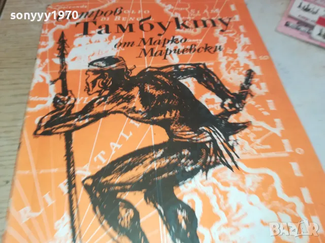 ТАМБУКТУ 2001251023, снимка 2 - Художествена литература - 48749416