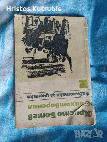 Намалено! Продавам стари книги!, снимка 14 - Художествена литература - 49943073