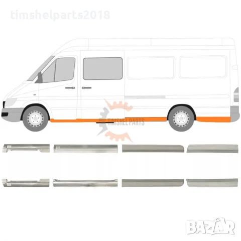 Комплект 8 части Прагове Панели "Дълга База" за Mercedes Sprinter , VW LT 1995 - 2006