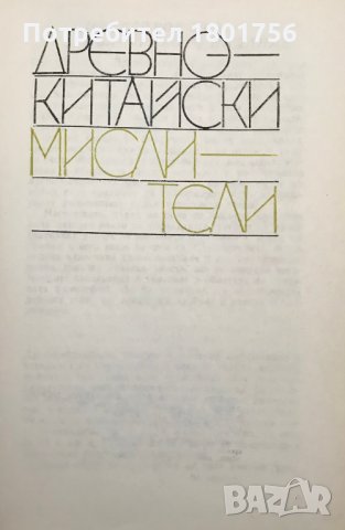Древнокитайски мислители - Лаоцзъ, Лиецзъ, Чжуанцзъ, Уан Чун, снимка 3 - Специализирана литература - 29719547