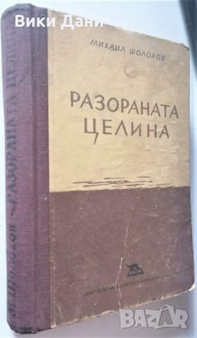 разораната Целина Михаил Шолохов 1949, снимка 1 - Художествена литература - 31670261