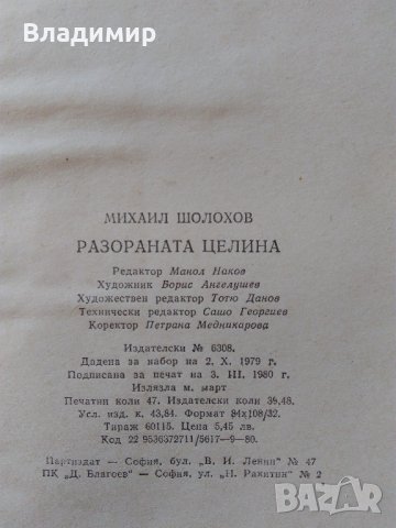 М.Шолохов "Разораната целина"; "Световна класика"Димитър Димов, Хайне, снимка 7 - Художествена литература - 42510624