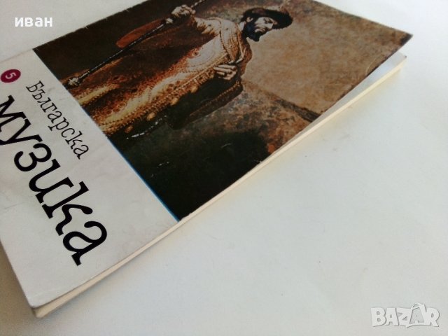 Списание "Българска музика"  - 1984г. брой 5, снимка 8 - Списания и комикси - 38256213