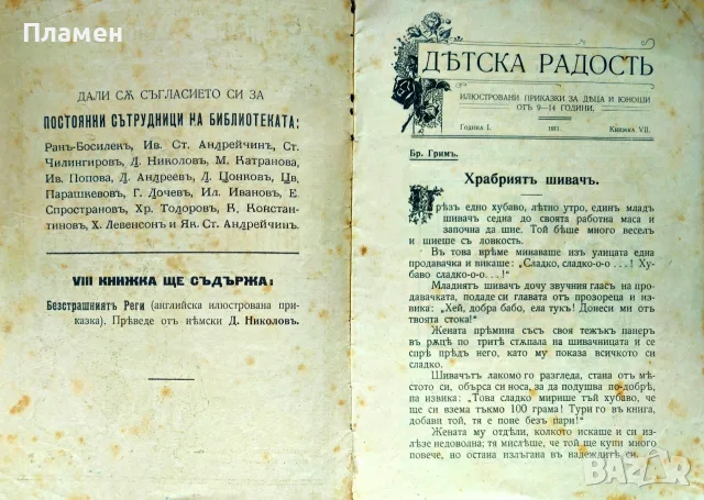 Храбриятъ шивачъ. Кн. 7 / 1911 Братя Гримъ, снимка 2 - Антикварни и старинни предмети - 56181567