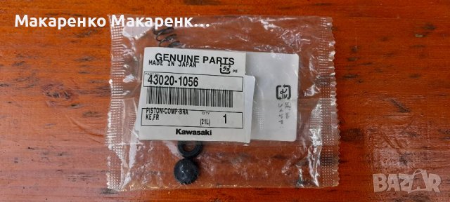 Ремонтен комплект спирачка Kawasaki 43020-1056