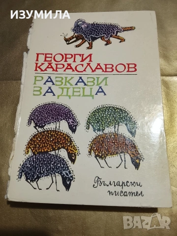 Разкази за деца - Георги Караславов