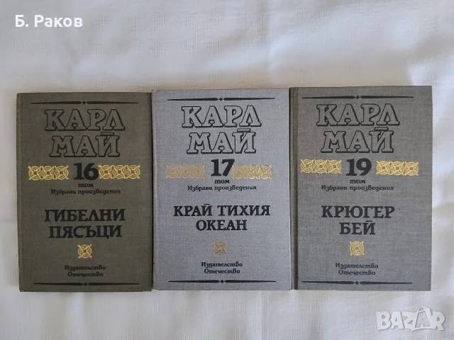 "Избрани произведения", Карл Май, томове 16, 17 и 19 