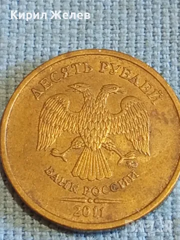 Монета 10 рубли 2011г. Русия за КОЛЕКЦИЯ ДЕКОРАЦИЯ 37848, снимка 6 - Нумизматика и бонистика - 48022273