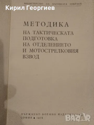 Методика на тактическата подготовка на отделението и мотострелковия взвод , снимка 1