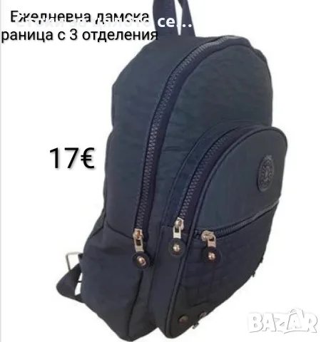 Ежедневна дамска раница с 3 отделения