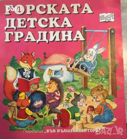 Горската детска градина- Атанас Цанков