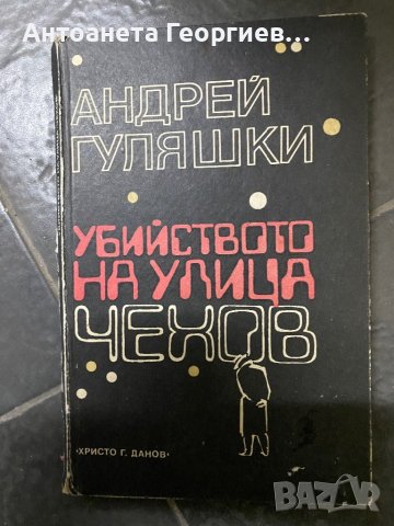 Андрей Гуляшки - Убийство на улица Чехов , Ведрово, снимка 3 - Българска литература - 40304324