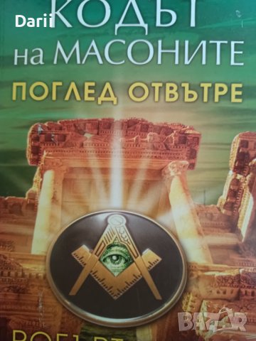 Кодът на масоните. Поглед отвътре- Робърт Купър