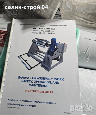 размоталка намоталка за ламарина 5 тона