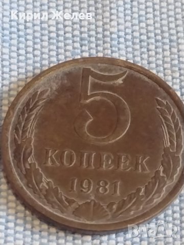 Две монети 5 копейки 1981г. / 20 копейки 1962г. / СССР стари редки за КОЛЕКЦИОНЕРИ 39560, снимка 2 - Нумизматика и бонистика - 44208070
