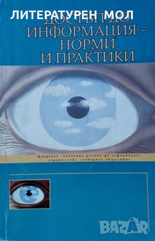 Достъп до информация - норми и практики, 1998г., снимка 1