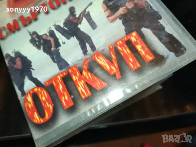 СМЪРТОНОСЕН ОТКУП-ORIGINAL VHS VIDEO TAPE 2205251623, снимка 7 - Други жанрове - 50390498