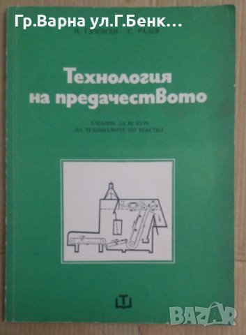 Технология на предачеството Учебник  П.Гачевски, снимка 1 - Специализирана литература - 42783481