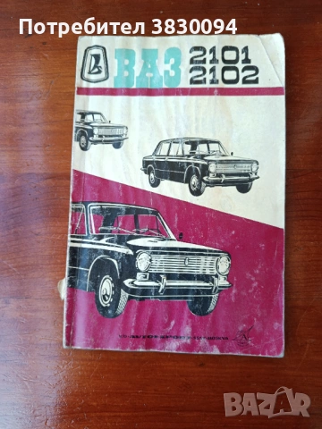 Инструкция за експлоатация на автомобилите Ваз-2101и Ваз -2102, снимка 7 - Антикварни и старинни предмети - 54229850