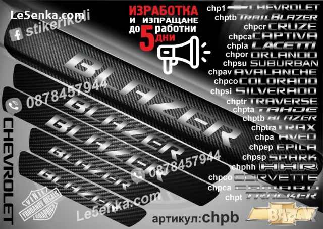 ПРАГОВЕ карбон CHEVROLET AVEO фолио стикери chpa, снимка 4 - Аксесоари и консумативи - 39108072