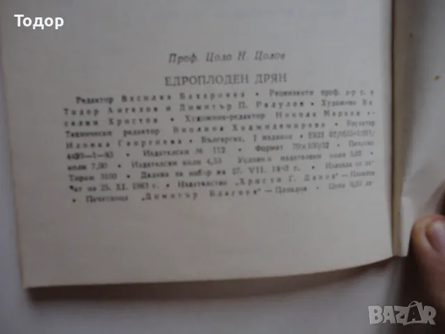 Книга Едроплоден дрян Цолов , снимка 7 - Специализирана литература - 56252624