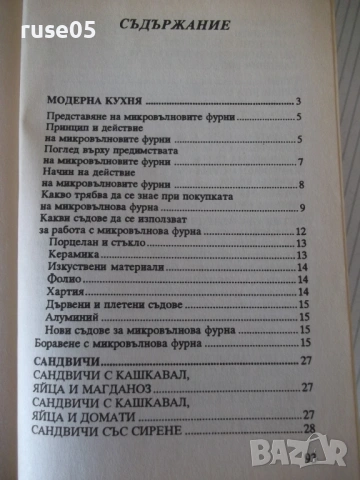 Книга "Микровълнова фурна - АБГ" - 96 стр., снимка 6 - Специализирана литература - 53212835