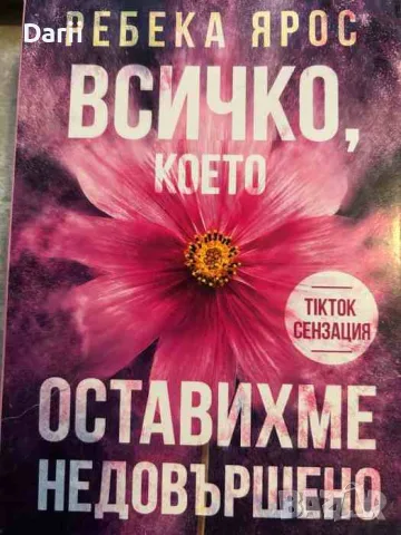 Всичко, което оставихме недовършено- Ребека Ярос