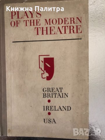 Plays of the Modern Theatre. Great Britain, Ireland, USA, снимка 1 - Други - 34363273