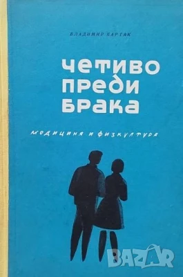 Четиво преди брака Владимир Бартак