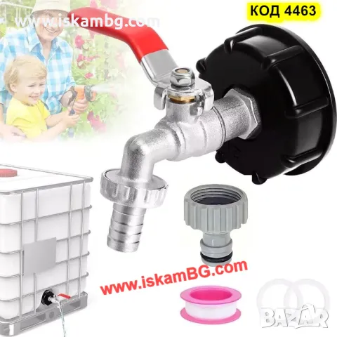 Кран за резервоар за вода и капачка редуктор преход за IBC бидон 1000 литра - КОД 4463