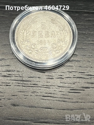 5 лева 1884