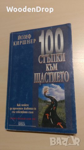 Йозеф Киршнер - 100 стъпки към щастието в Други в гр. София - ID31483216 —  Bazar.bg