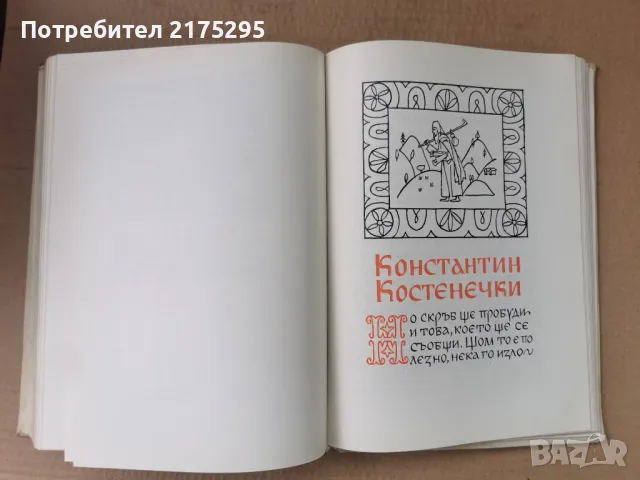 Бележити Българи-т1- изд.1968г., снимка 16 - Енциклопедии, справочници - 47366775