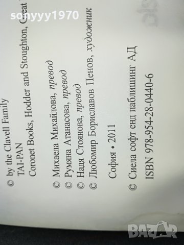 джеимс клавел таи-пан книга 0801231529, снимка 15 - Други - 39230819