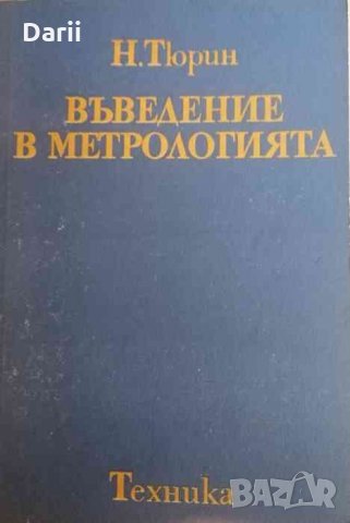 Въведение в метрологията- Н. Тюрин