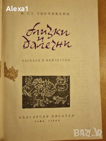 " Близки и далечни ", снимка 2 - Българска литература - 53276884