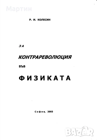 За контрареволюция във физиката, Р. И. Колесин, 2003, снимка 2 - Специализирана литература - 51477710