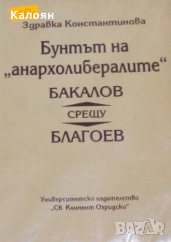 Здравка Константинова - Бунтът на "анархолибералите". Бакалов срещу Благоев (1995)