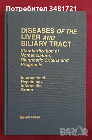 Заболявания на черния дроб и жлъчните пътища / Diseases of the Liver and Biliary Tract, снимка 1