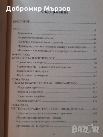 "Мултикултурализмът между толерантността и признанието", Пламен Макариев , снимка 3 - Други - 34400171