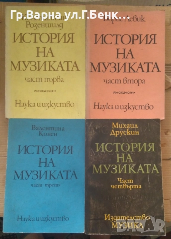История на музиката 1,2,3,4 част комплект 45лв