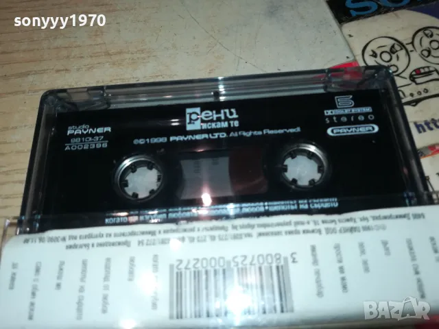 РЕНИ-ОРИГИНАЛНА КАСЕТА 2703251938, снимка 9 - Аудио касети - 49667015