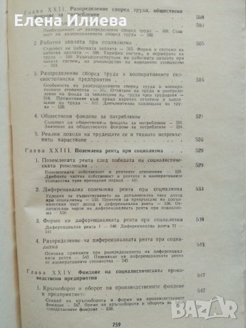 "Политическа икономия" - учебник. 1968 година, снимка 12 - Други - 31702093