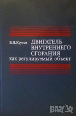 Двигатель внутреннего сгорания как регулируемый объект