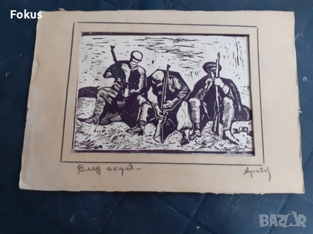 Стара майсторска линогравюра '"След акция" подписана Арабов