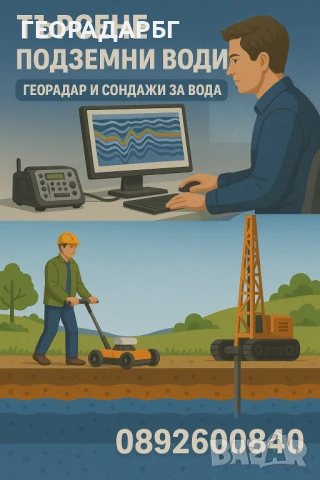 Търсене на вода с георадар, и багети.