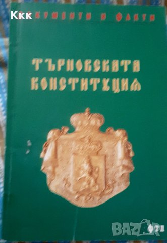 Търновската Конституция, снимка 1 - Специализирана литература - 29919451