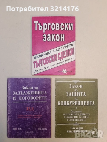 Търговски закон. Част 3: Търговски сделки. ДВ, бр. 83 от 1 октомбри 1996 г. - Сборник (1996)