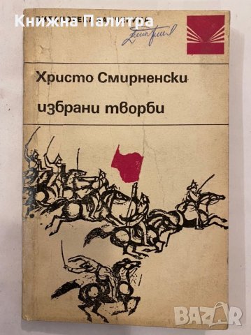 Христо Смирненски, снимка 2 - Художествена литература - 31345504
